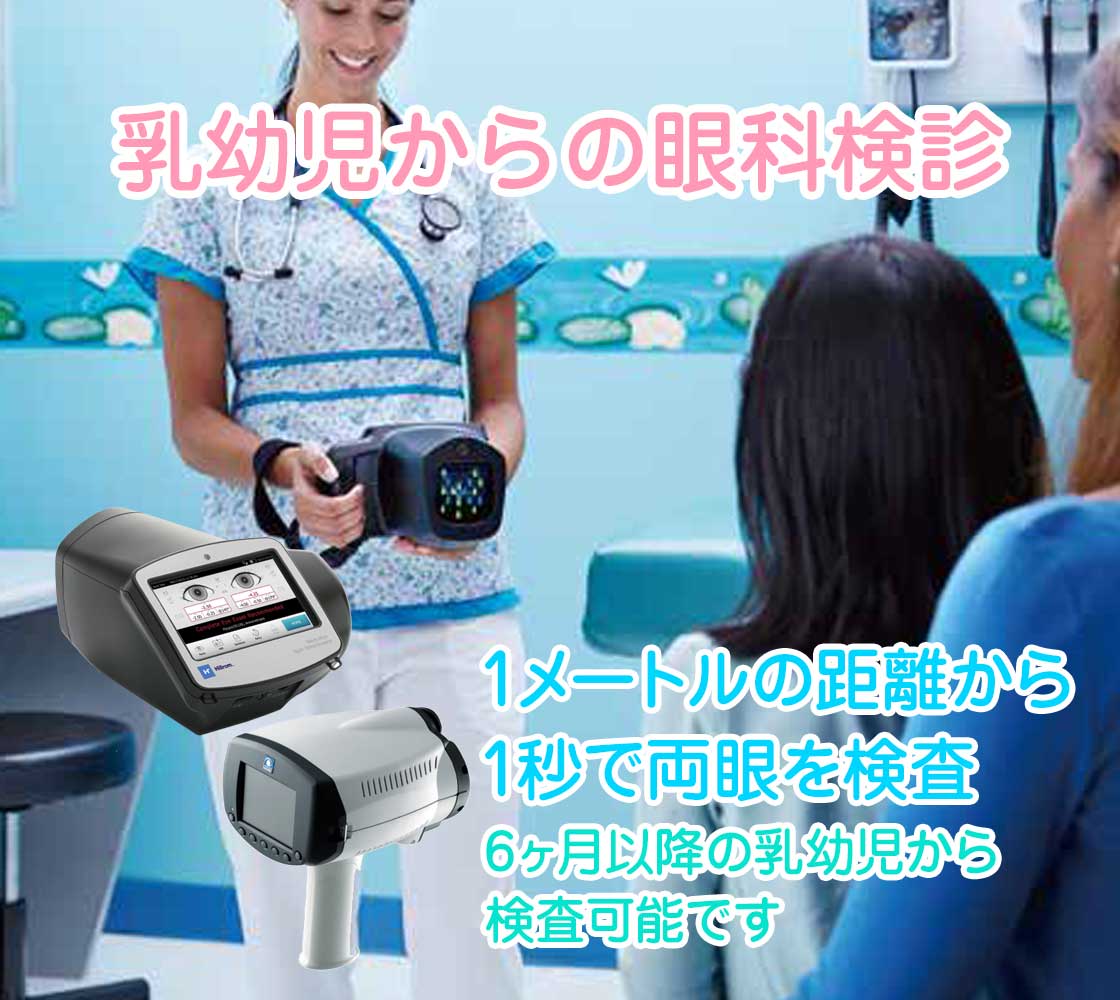 乳幼児からの眼科検診 東高円寺眼科 東高円寺駅徒歩30秒